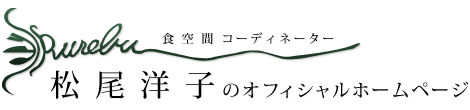 食空間コーディネーター松尾洋子のオフィシャルホームページ